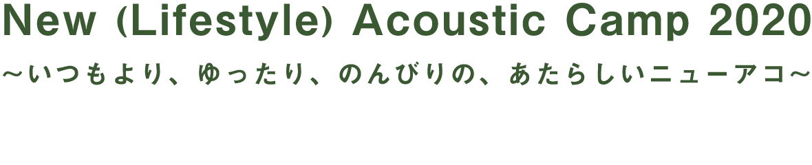 わらう、うたう、たべる、ねっころがる。
～ New Acoustic Campの山と音の遊び方 ～