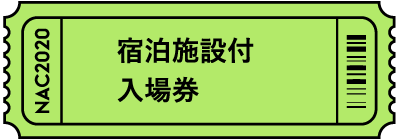 [宿泊施設付入場券]