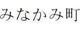 みなかみ町
