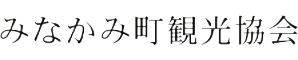みなかみ町観光協会
